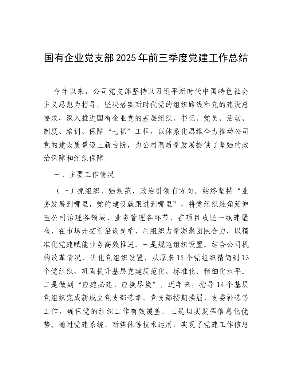 国有企业党支部2025年前三季度党建工作总结.docx_第1页