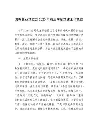 国有企业党支部2025年前三季度党建工作总结.docx