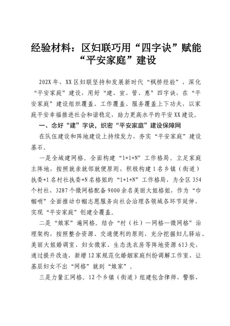 经验材料：区妇联巧用“四字诀”赋能“平安家庭”建设.docx_第1页