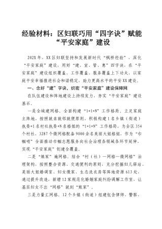 经验材料：区妇联巧用“四字诀”赋能“平安家庭”建设.docx