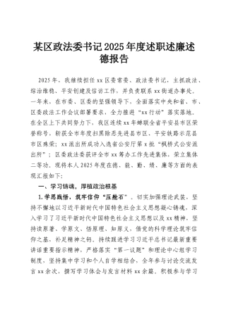 某区政法委书记2025年度述职述廉述德报告.docx