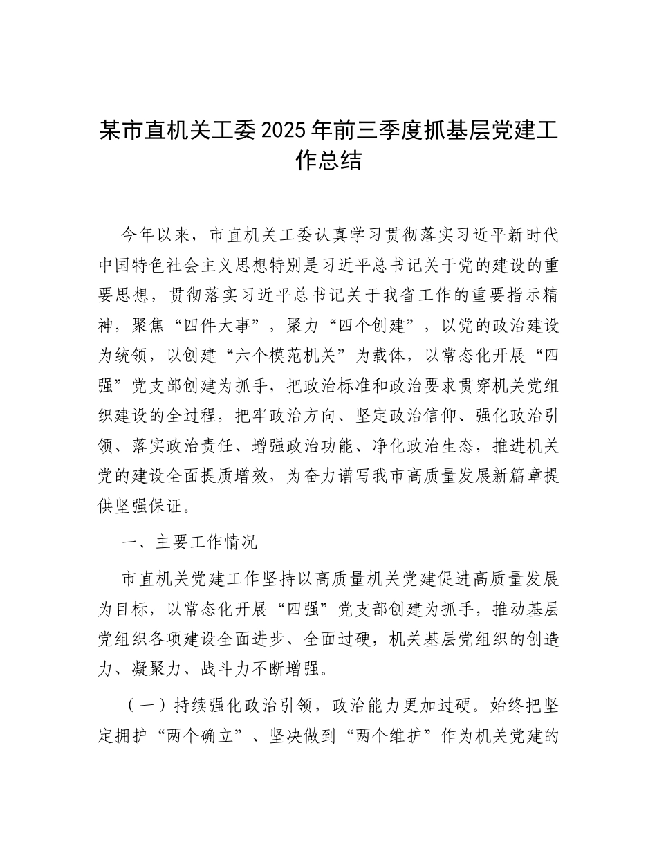某市直机关工委2025年前三季度抓基层党建工作总结.docx_第1页