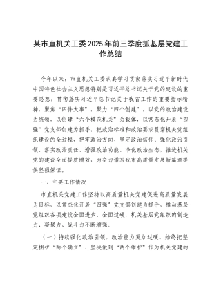 某市直机关工委2025年前三季度抓基层党建工作总结.docx