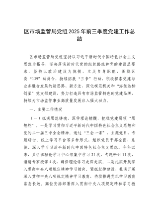 区市场监管局党组2025年前三季度党建工作总结.docx