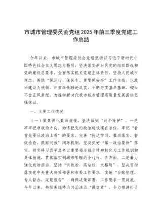 市城市管理委员会党组2025年前三季度党建工作总结.docx