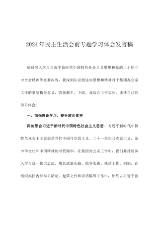 2024年民主生活会前专题学习体会发言稿.docx