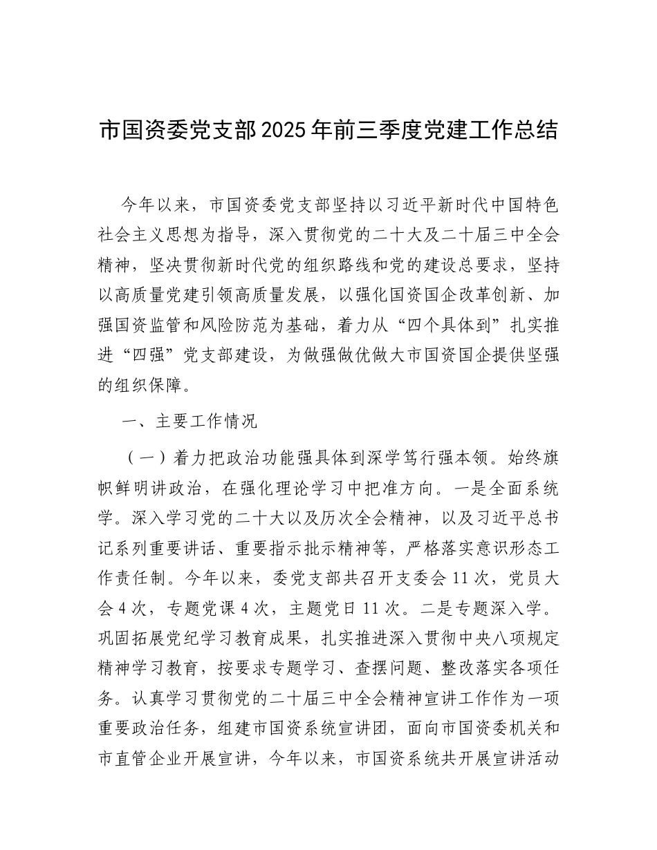 市国资委党支部2025年前三季度党建工作总结.docx_第1页