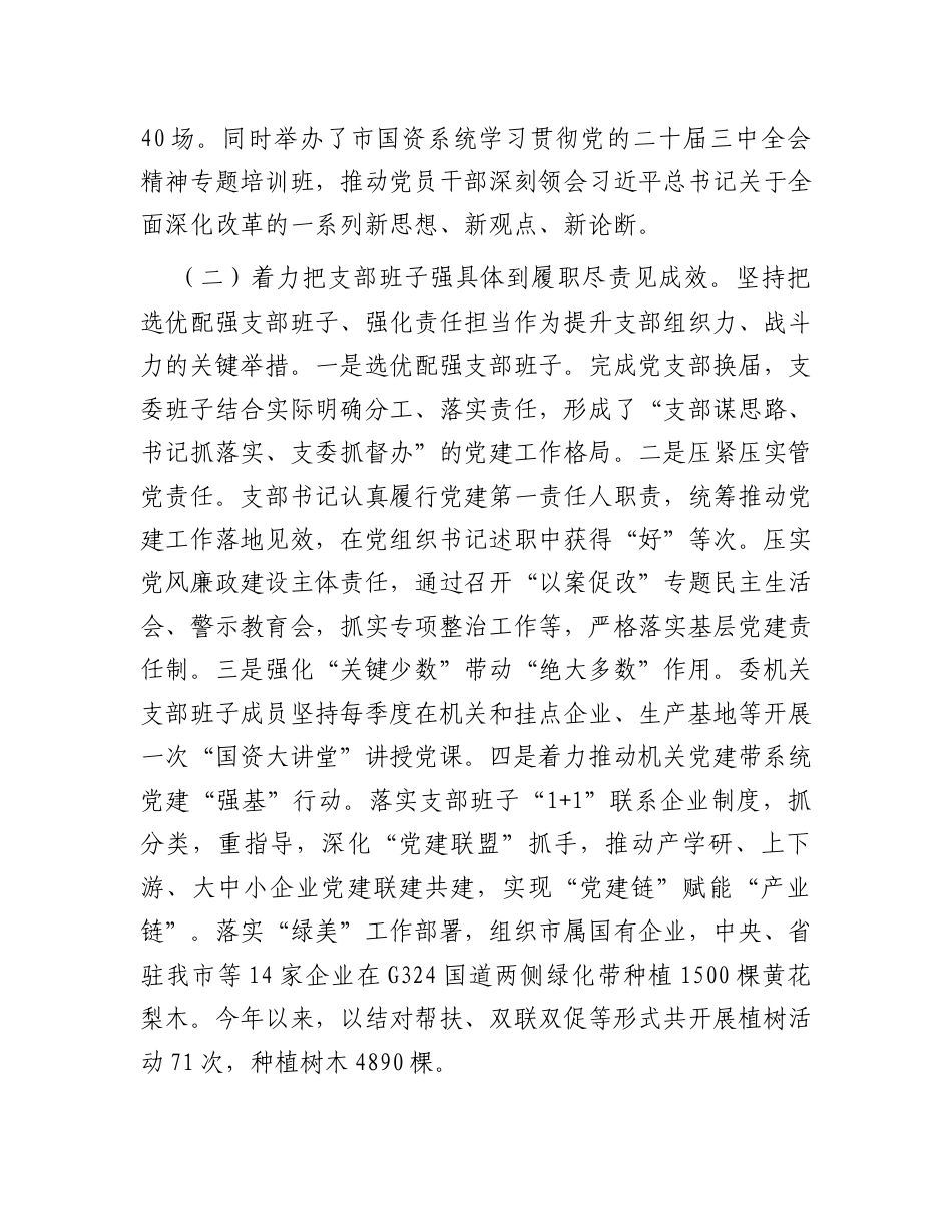 市国资委党支部2025年前三季度党建工作总结.docx_第2页