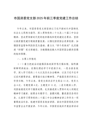 市国资委党支部2025年前三季度党建工作总结.docx