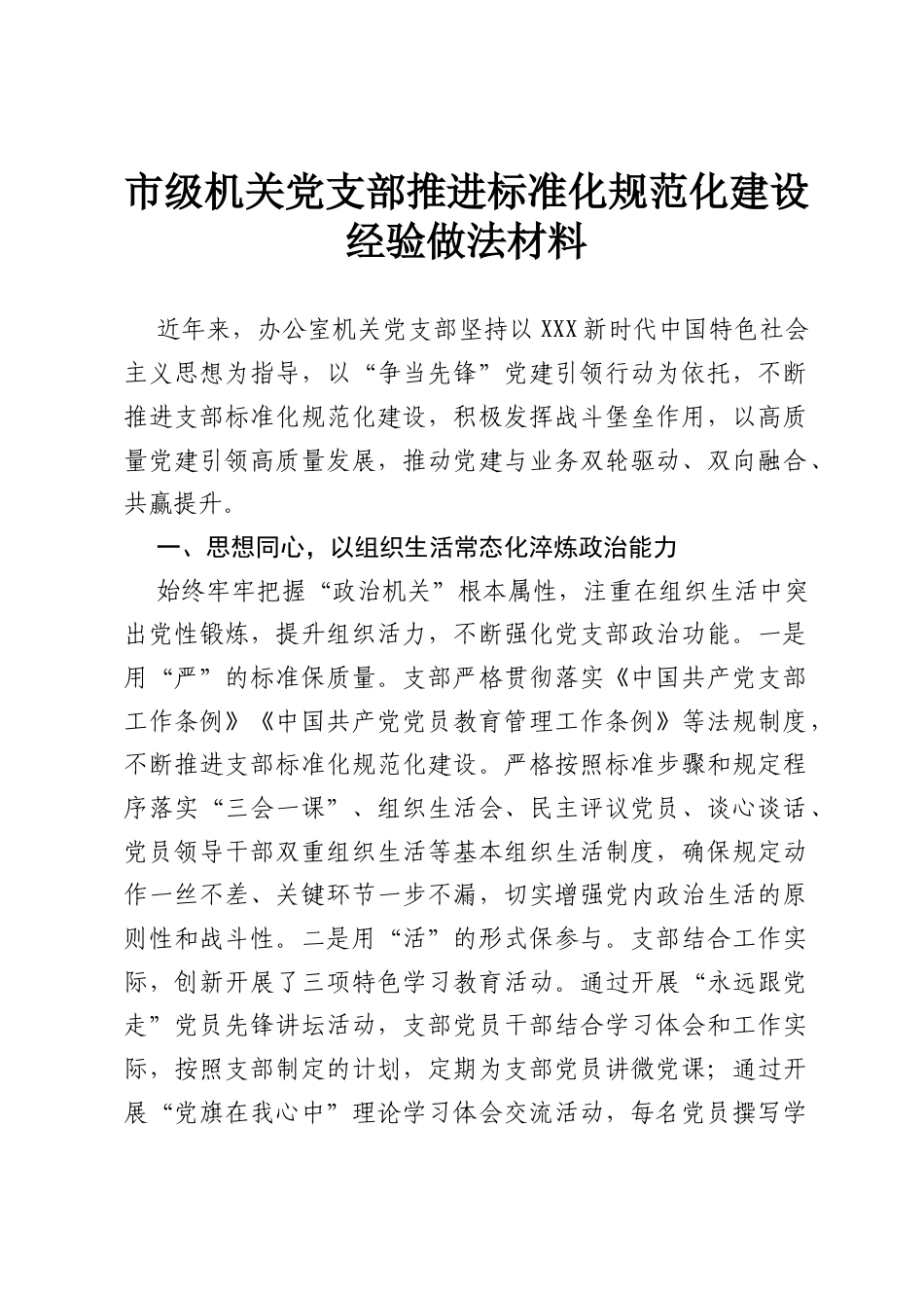 市级机关党支部推进标准化规范化建设经验做法材料.docx_第1页