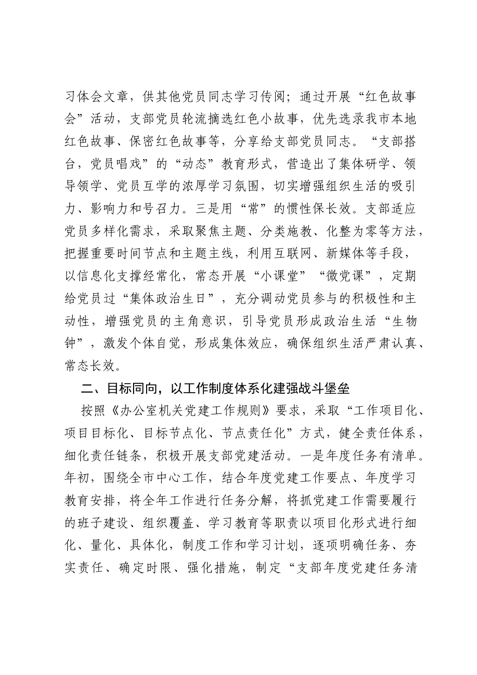市级机关党支部推进标准化规范化建设经验做法材料.docx_第2页