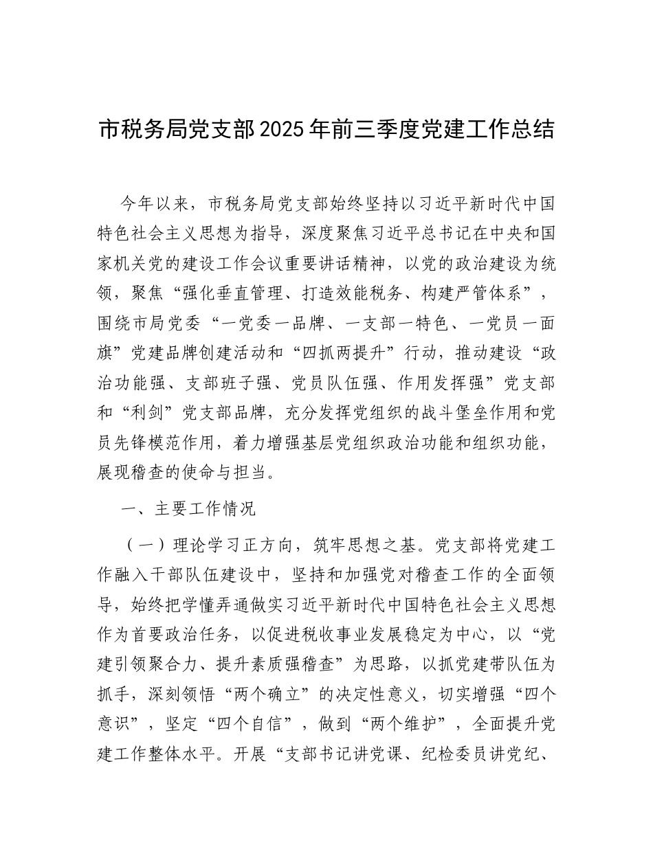 市税务局党支部2025年前三季度党建工作总结.docx_第1页