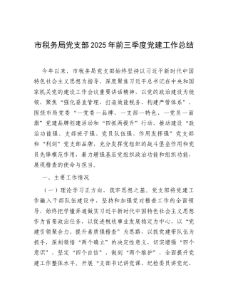 市税务局党支部2025年前三季度党建工作总结.docx