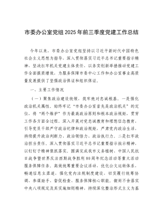 市委办公室党组2025年前三季度党建工作总结.docx
