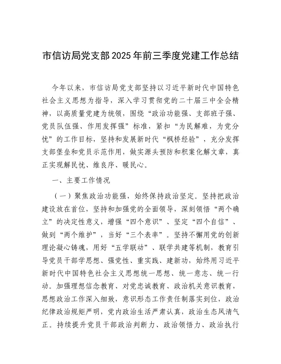 市信访局党支部2025年前三季度党建工作总结.docx_第1页