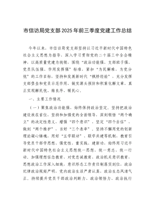 市信访局党支部2025年前三季度党建工作总结.docx