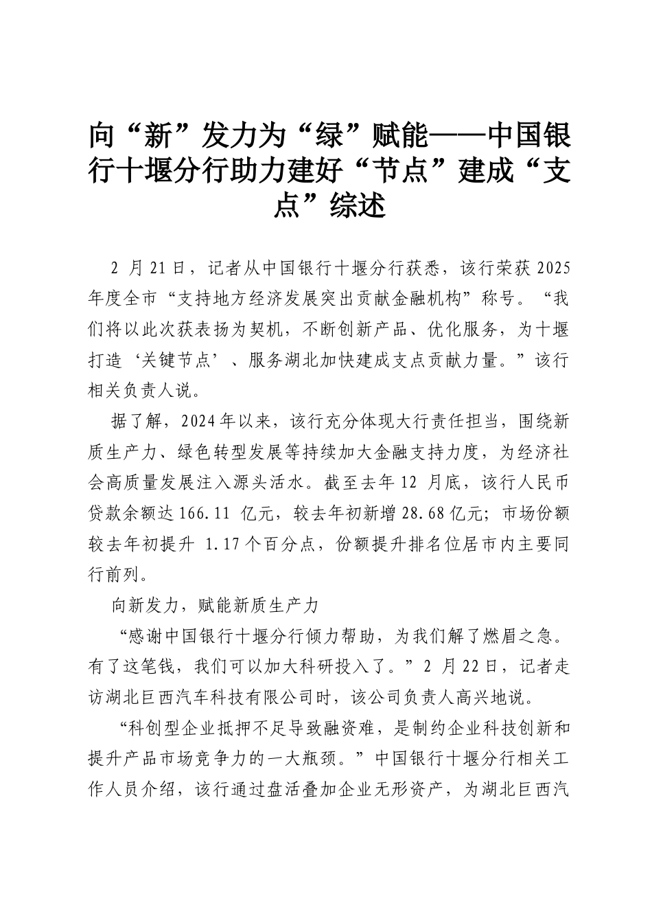 向“ 新” 发力 为“ 绿” 赋能——中国银行十堰分行助力建好“ 节点” 建成“ 支点” 综述.docx_第1页