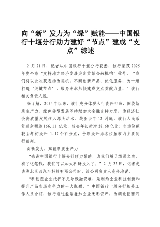 向“ 新” 发力 为“ 绿” 赋能——中国银行十堰分行助力建好“ 节点” 建成“ 支点” 综述.docx