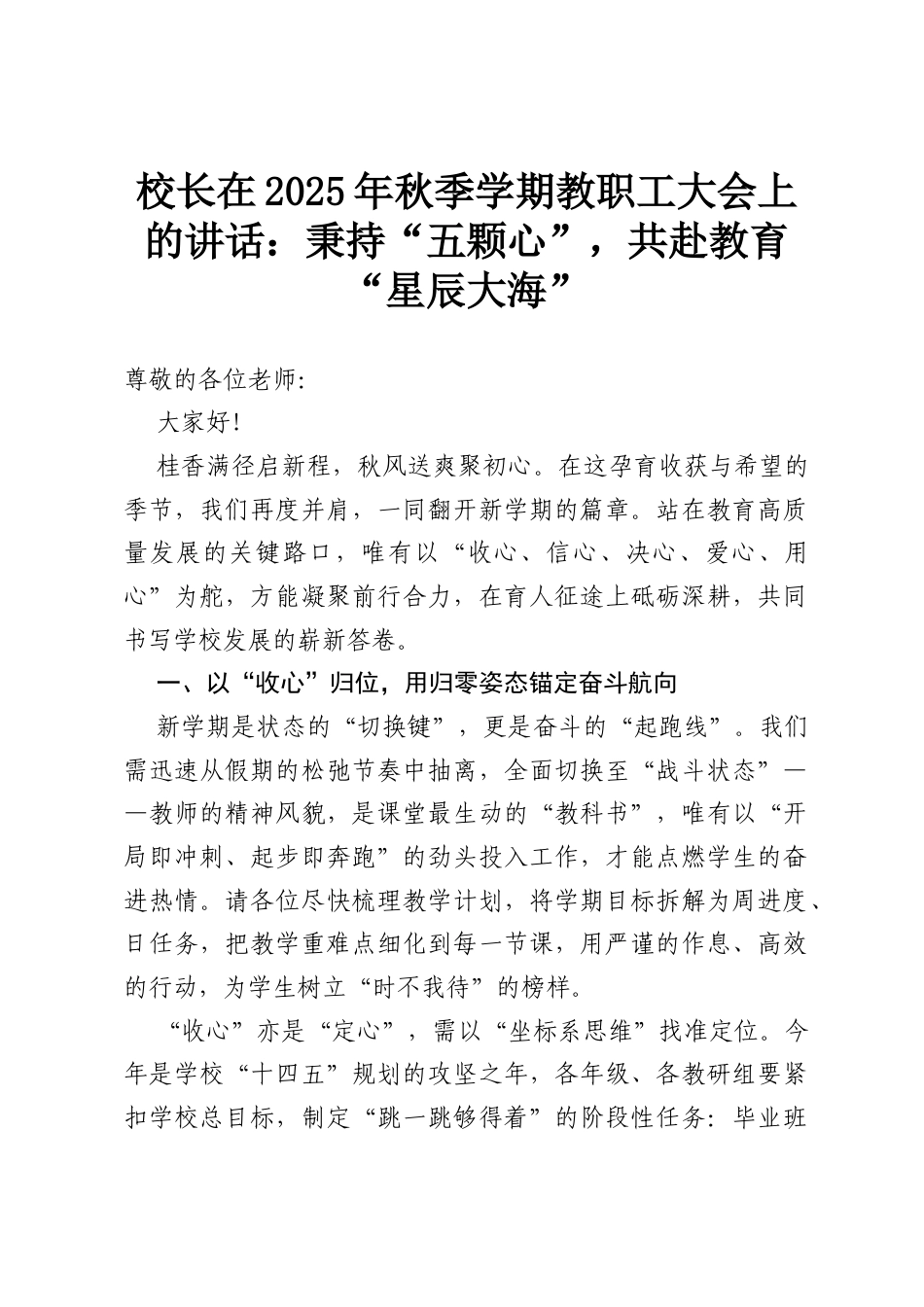 校长在2025年秋季学期教职工大会上的讲话：秉持“五颗心”，共赴教育“星辰大海”.docx_第1页