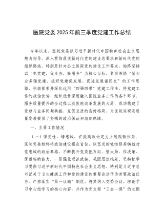 医院党委2025年前三季度党建工作总结.docx