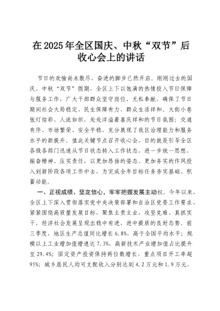 在2025年全区国庆、中秋“双节”后收心会上的讲话.docx