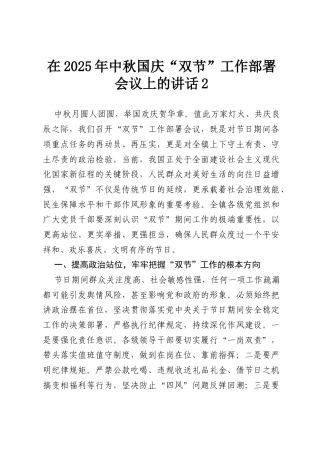 在2025年中秋国庆“双节”工作部署会议上的讲话2.docx
