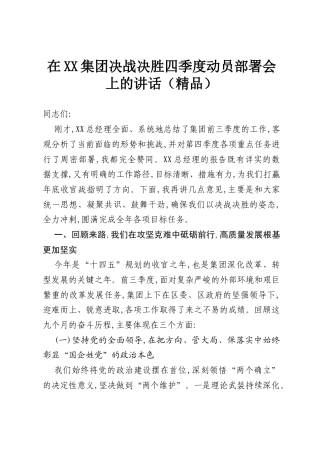 在XX集团决战决胜四季度动员部署会上的讲话（精品）.docx