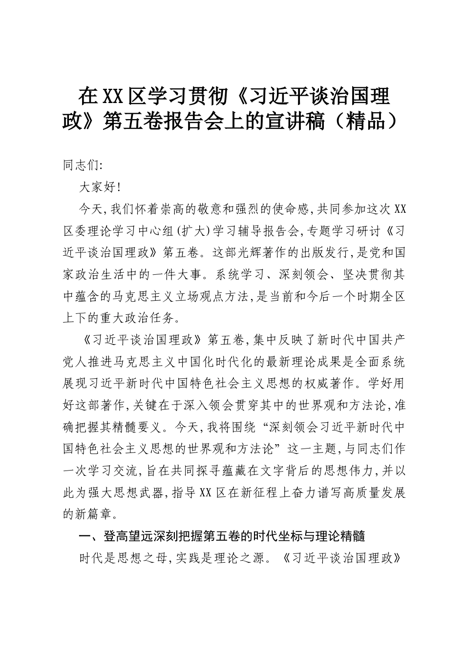 在XX区学习贯彻《习近平谈治国理政》第五卷报告会上的宣讲稿（精品）.docx_第1页
