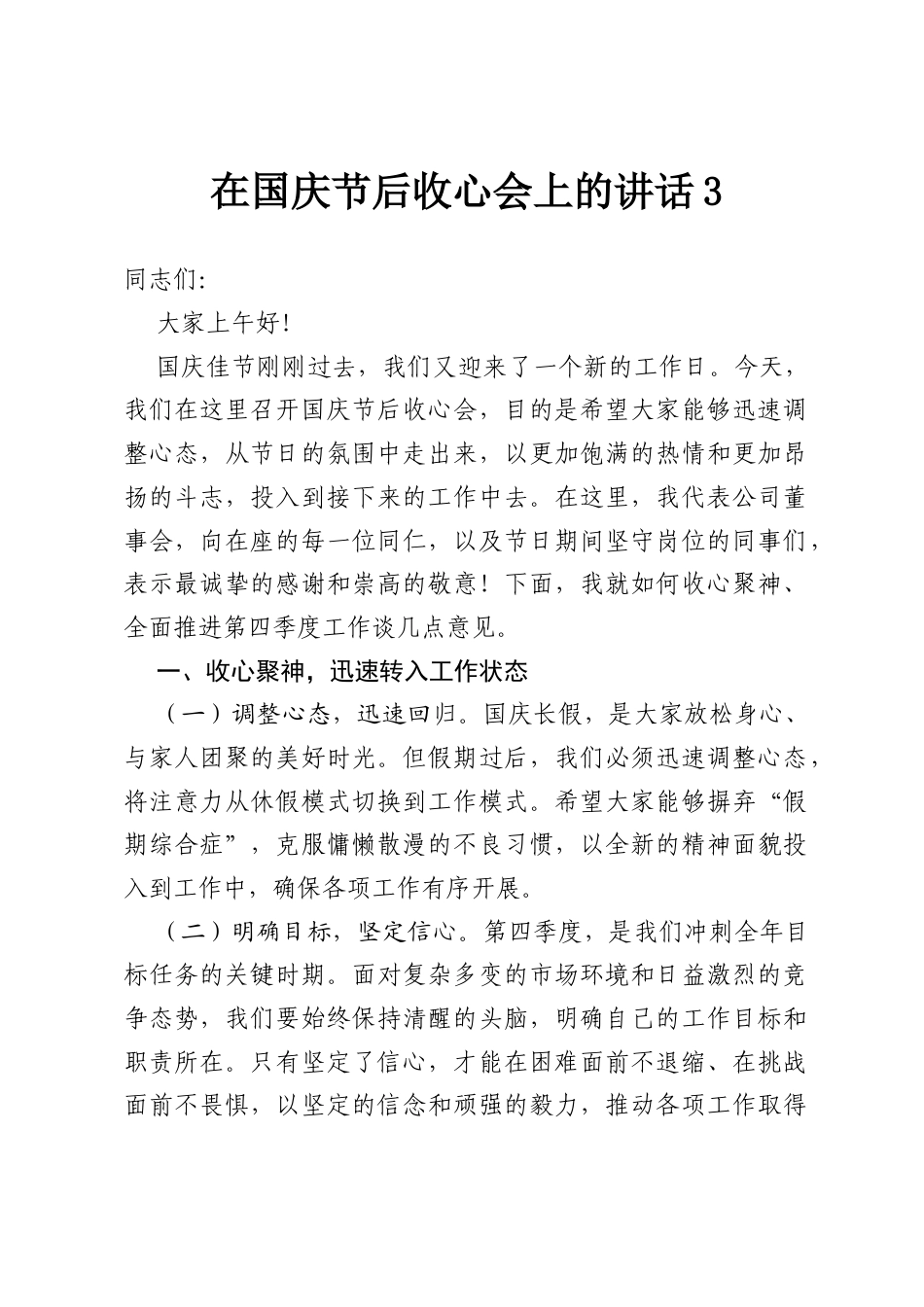 在国庆节后收心会上的讲话3.docx_第1页