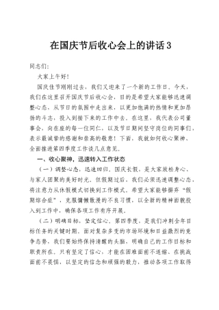 在国庆节后收心会上的讲话3.docx