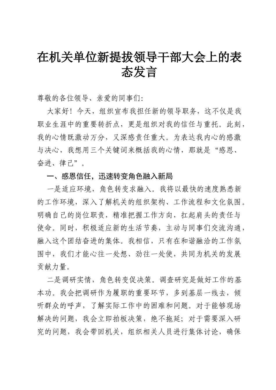 在机关单位新提拔领导干部大会上的表态发言.docx_第1页