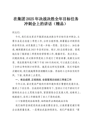 在集团2025年决战决胜全年目标任务冲刺会上的讲话（精品）.docx