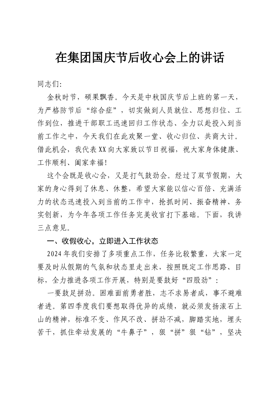 在集团国庆节后收心会上的讲话.docx_第1页