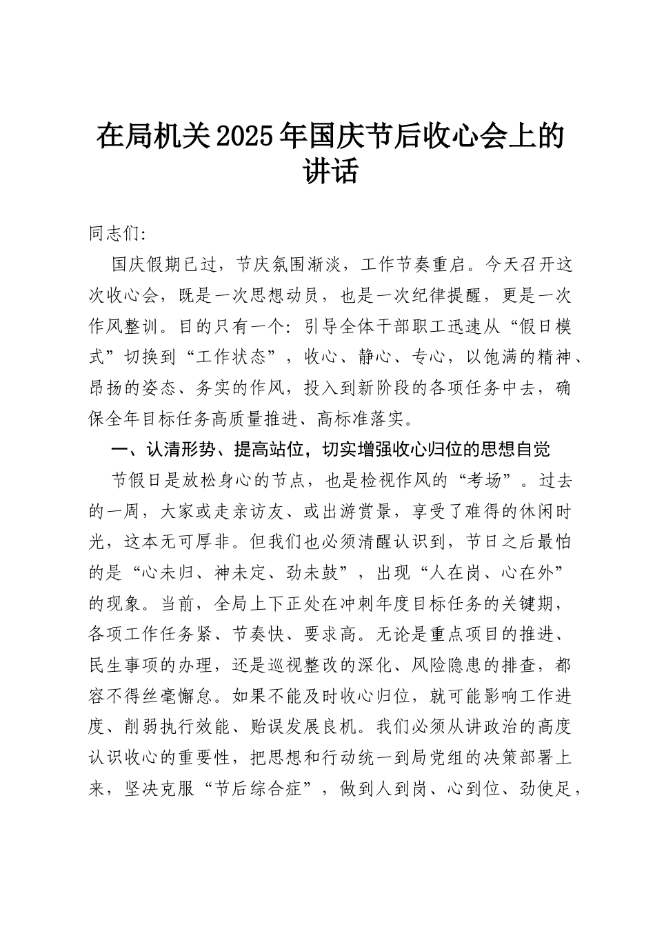 在局机关2025年国庆节后收心会上的讲话.docx_第1页