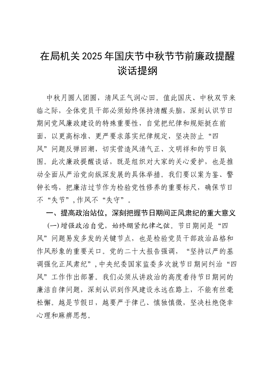在局机关2025年国庆节中秋节节前廉政提醒谈话提纲.docx_第1页