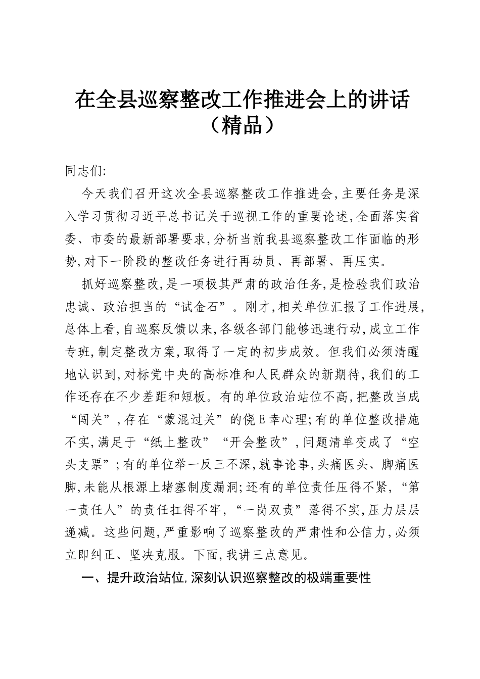 在全县巡察整改工作推进会上的讲话.docx_第1页