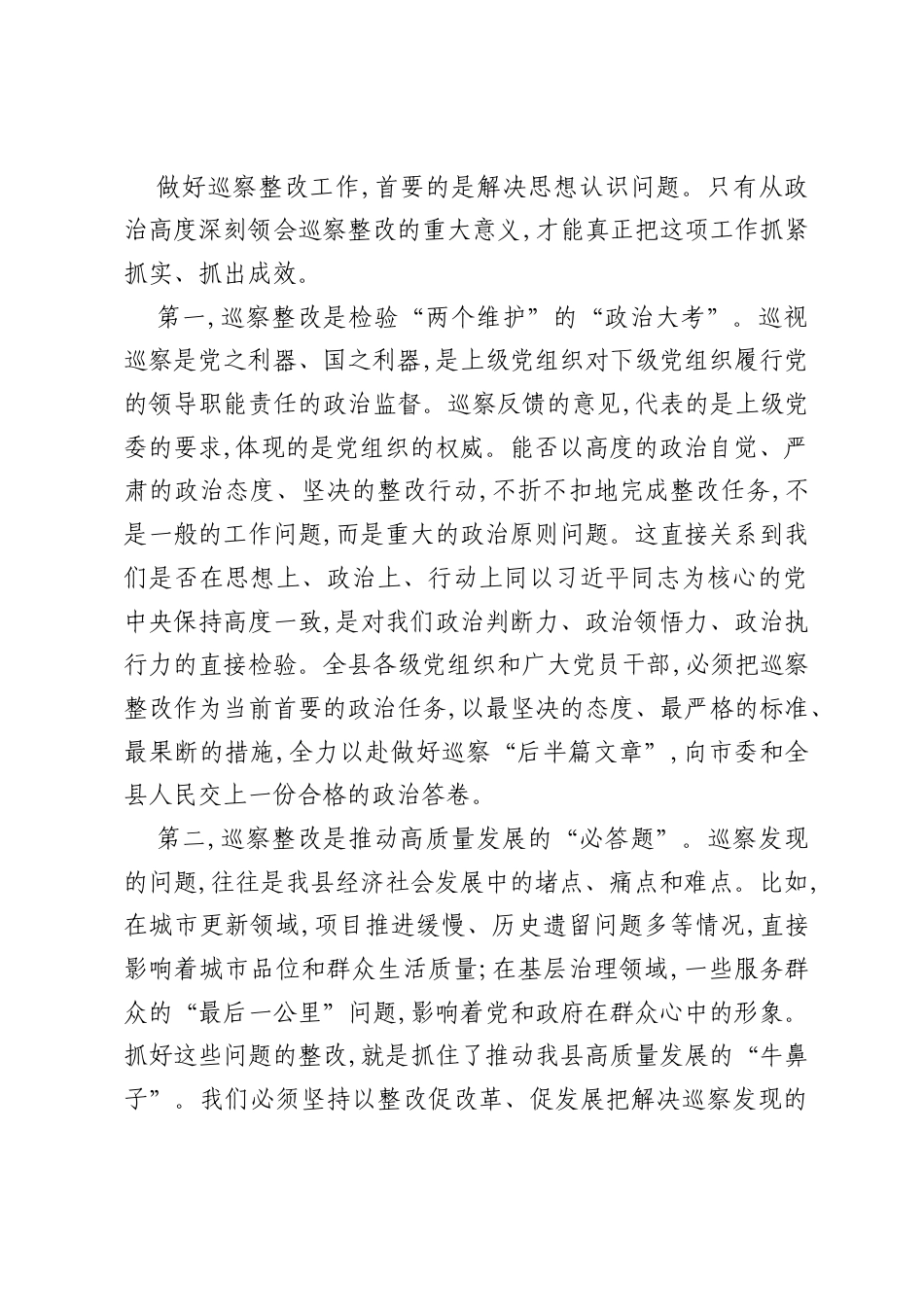 在全县巡察整改工作推进会上的讲话.docx_第2页