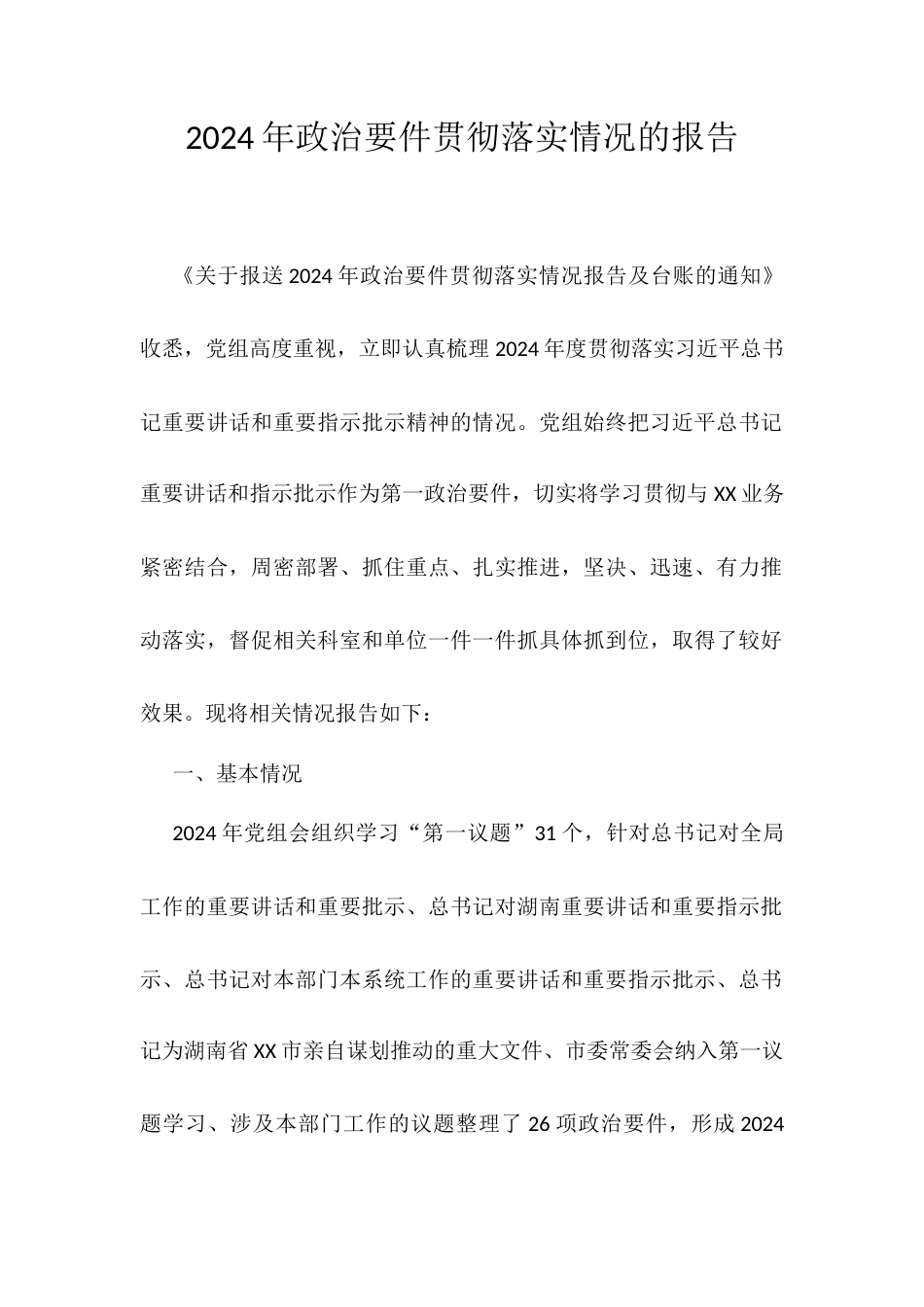 2024年政治要件贯彻落实情况的报告.docx_第1页