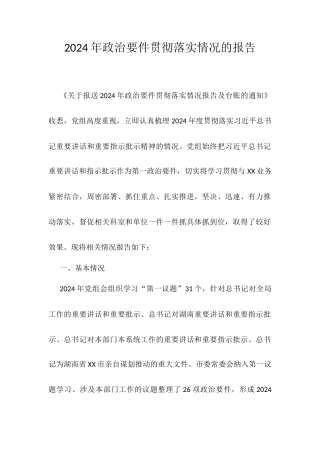 2024年政治要件贯彻落实情况的报告.docx