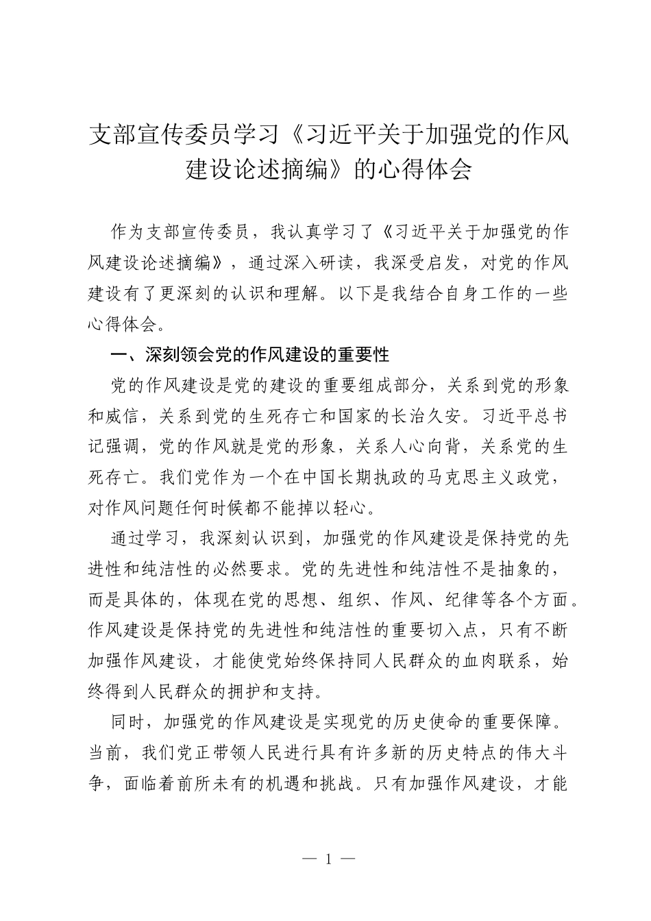 支部宣传委员学习《习近平关于加强党的作风建设论述摘编》的心得体会.docx_第1页