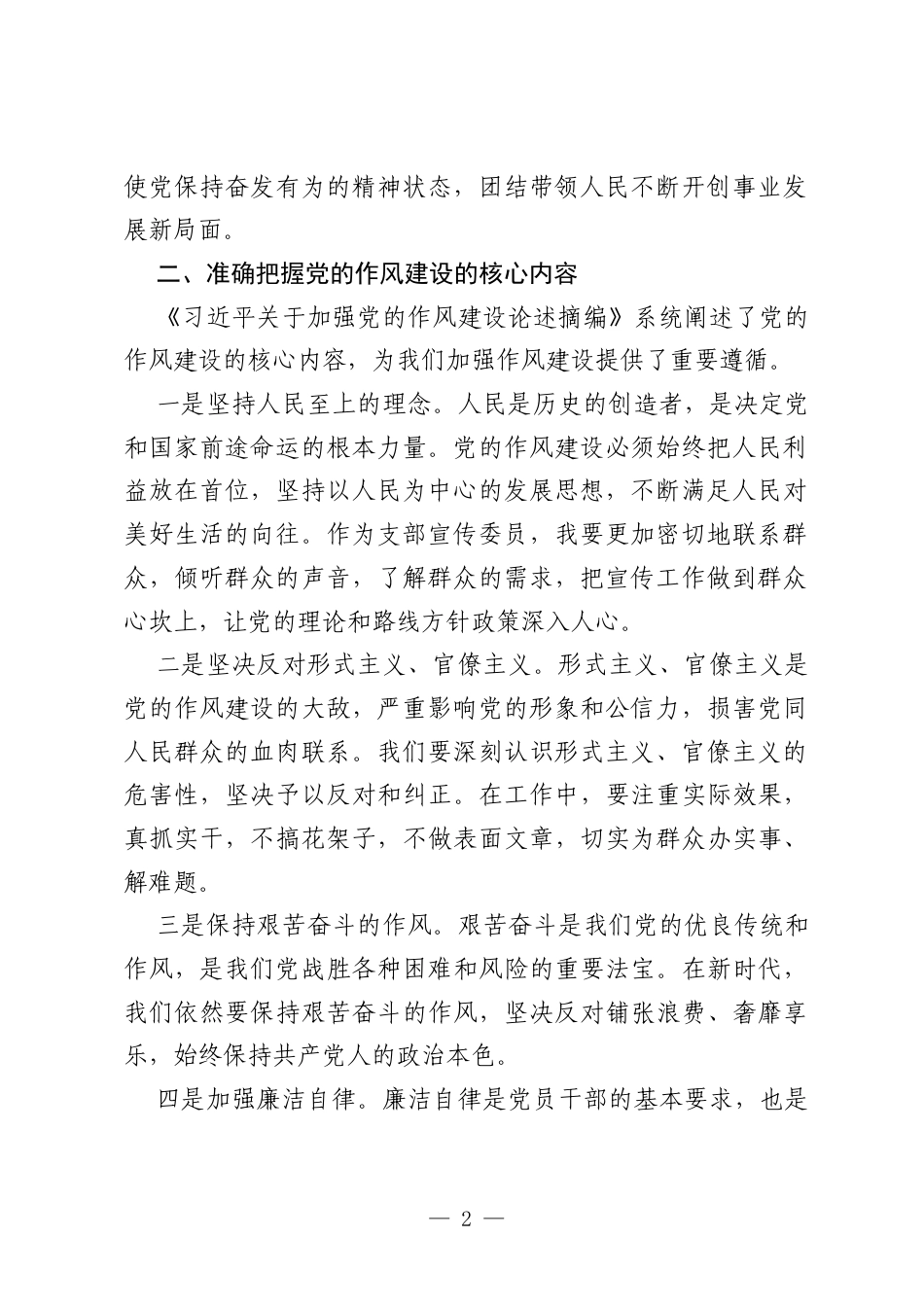 支部宣传委员学习《习近平关于加强党的作风建设论述摘编》的心得体会.docx_第2页