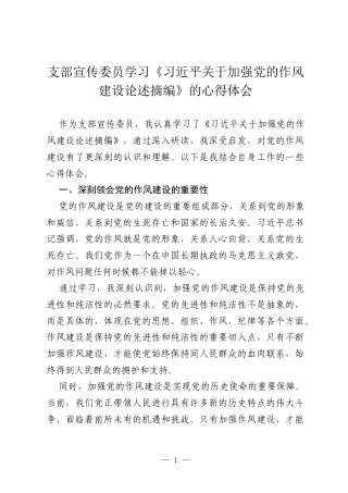 支部宣传委员学习《习近平关于加强党的作风建设论述摘编》的心得体会.docx