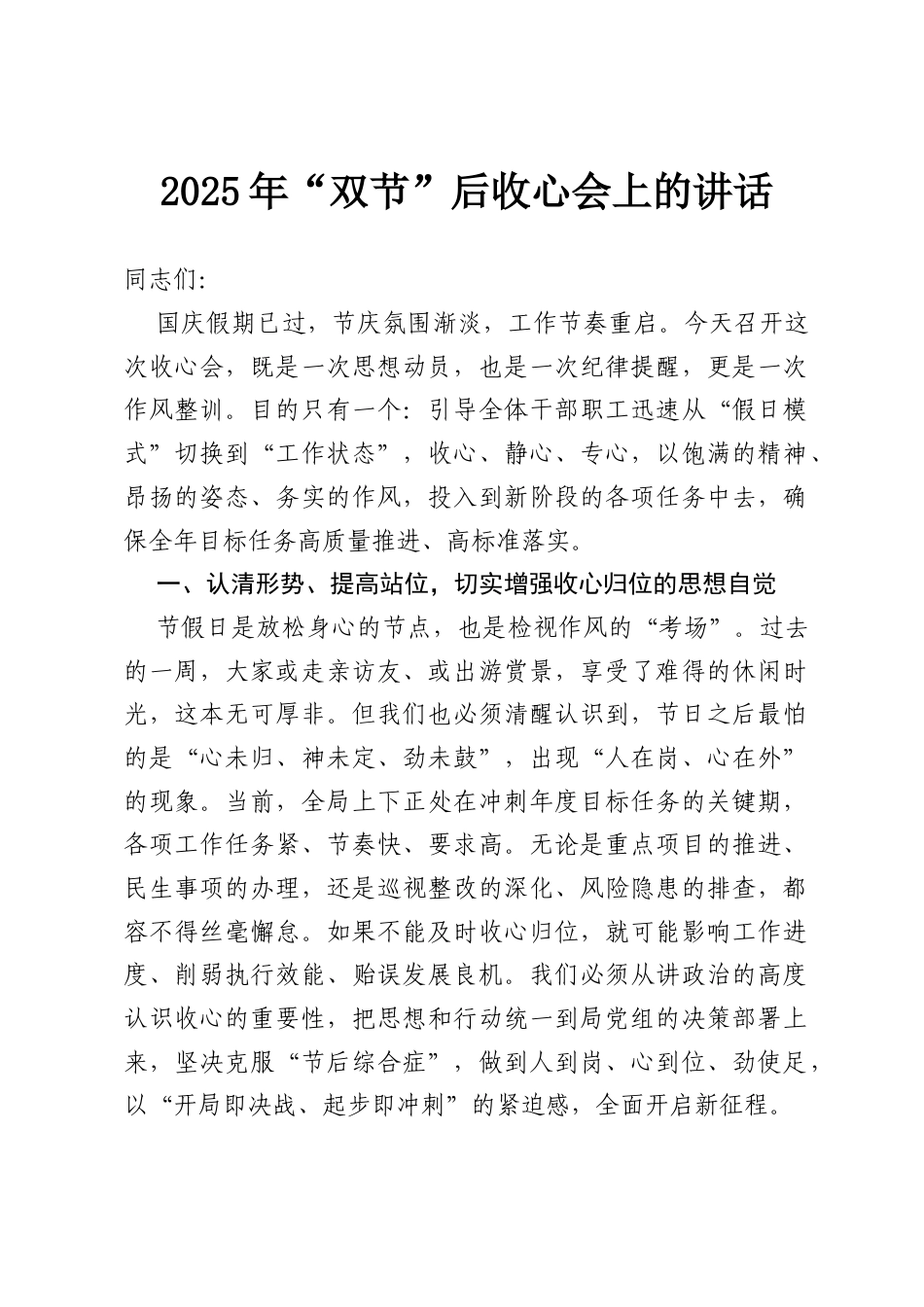 2025年国庆节后收心会上的讲话.docx_第1页