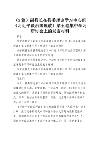 （3篇）副县长在县委理论学习中心组《习近平谈治国理政》第五卷集中学习研讨会上的发言材料.docx