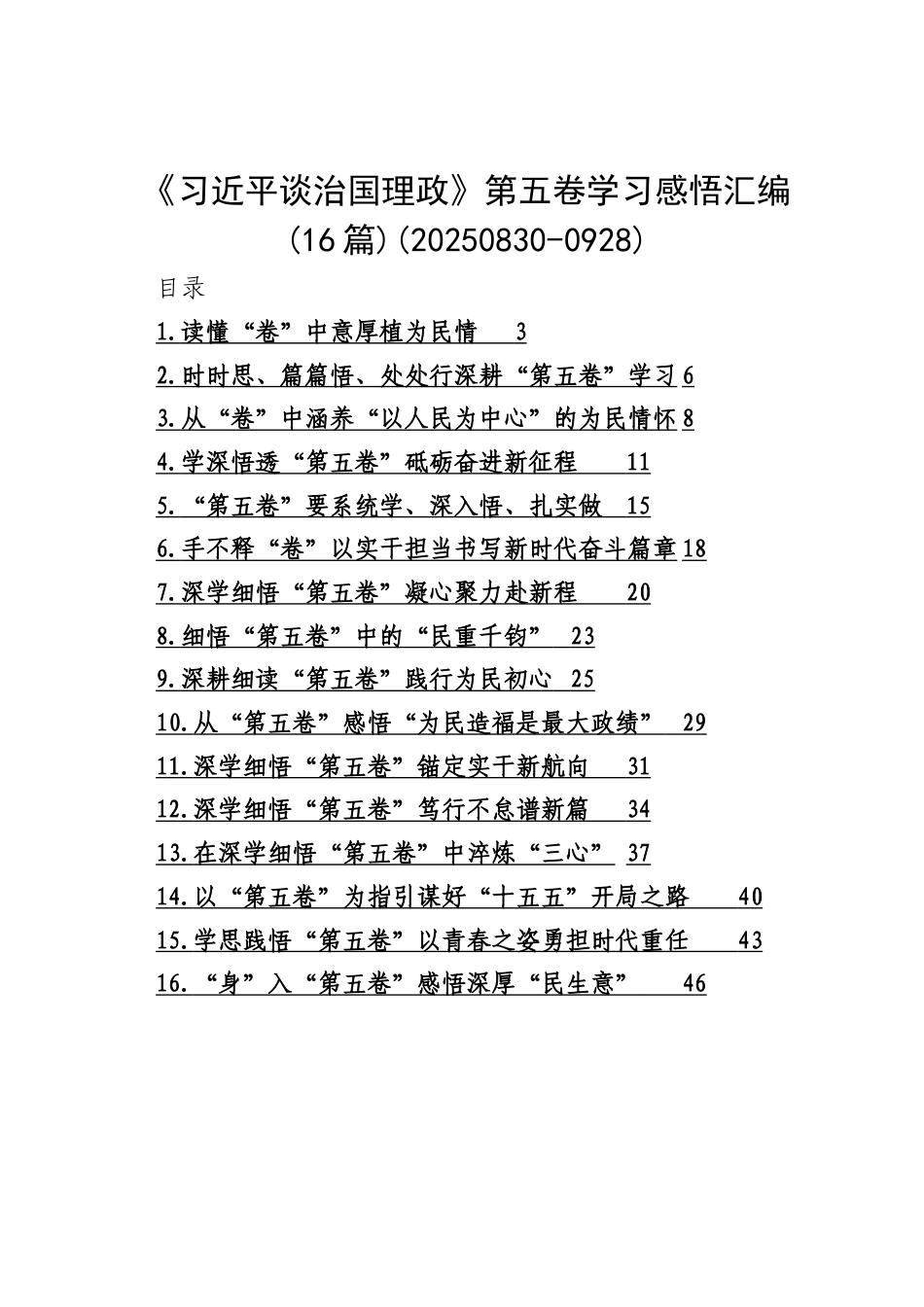 《谈治国理政》第五卷学习感悟汇编（16篇）.docx_第1页