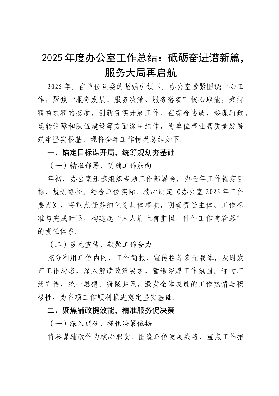 2025 年度办公室工作总结：砥砺奋进谱新篇，服务大局再启航.docx_第1页