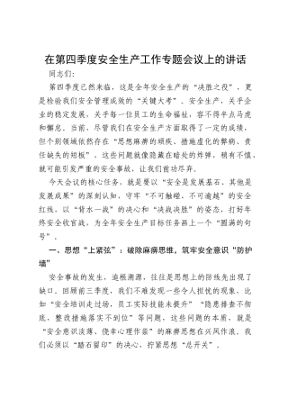 2025年在第四季度安全生产工作专题会议上的讲话.docx