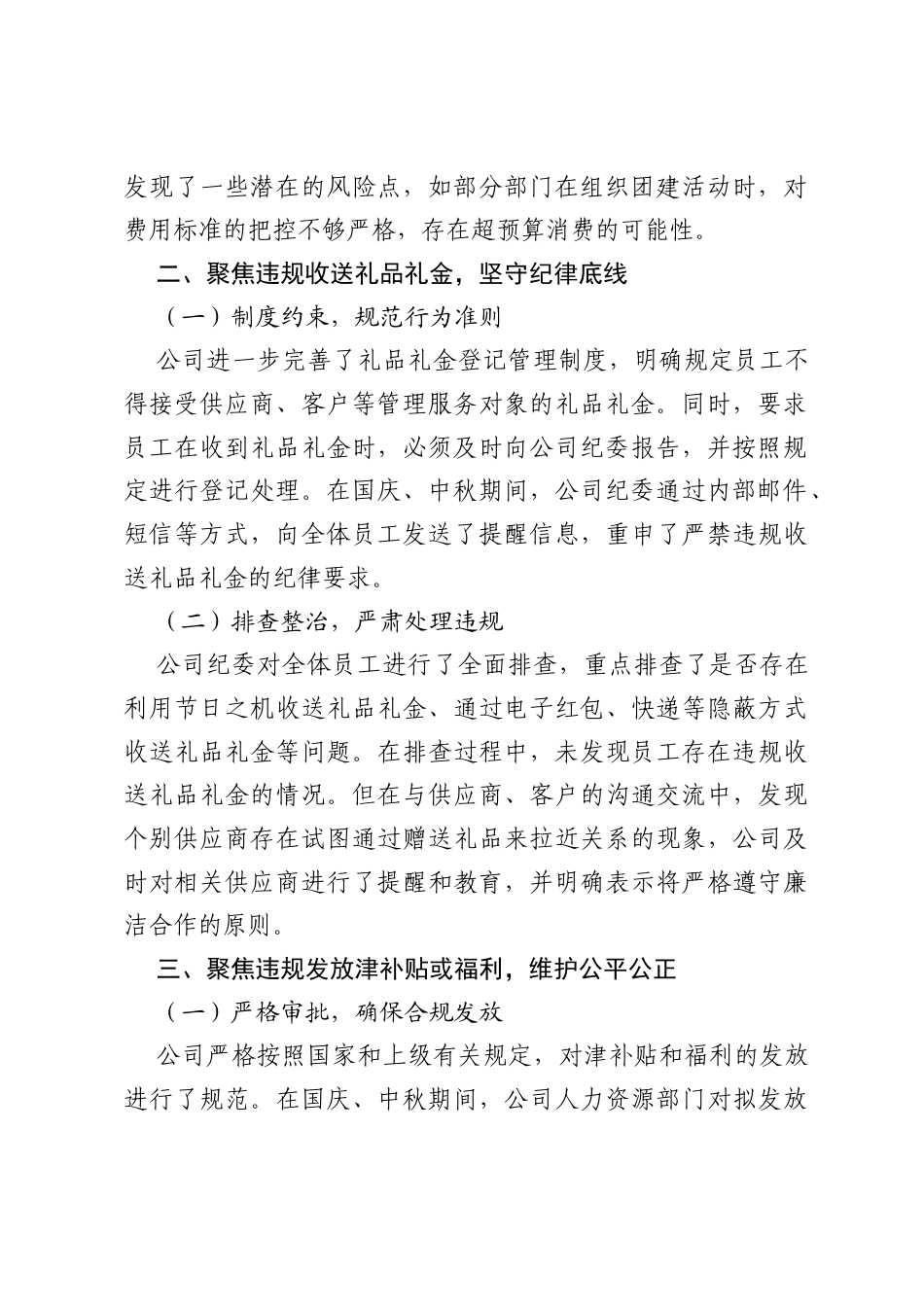 国企公司 2025 年国庆、中秋期间“四风”问题自查自纠情况报告.docx_第2页