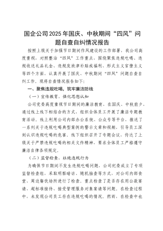 国企公司 2025 年国庆、中秋期间“四风”问题自查自纠情况报告.docx