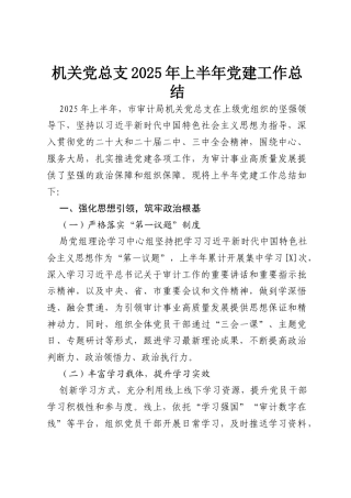 机关党总支2025年上半年党建工作总结.docx